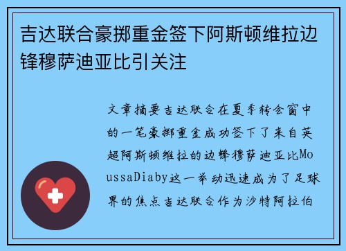 吉达联合豪掷重金签下阿斯顿维拉边锋穆萨迪亚比引关注 吉达联合豪掷重金签下阿斯顿维拉边锋穆萨迪亚比引关注