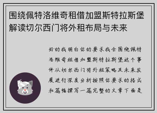 围绕佩特洛维奇租借加盟斯特拉斯堡解读切尔西门将外租布局与未来