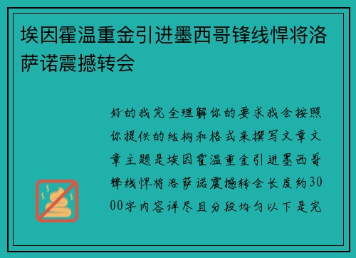 埃因霍温重金引进墨西哥锋线悍将洛萨诺震撼转会