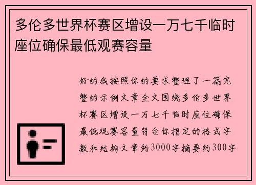 多伦多世界杯赛区增设一万七千临时座位确保最低观赛容量 多伦多世界杯赛区增设一万七千临时座位确保最低观赛容量