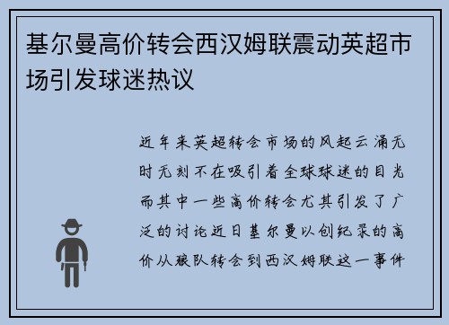 基尔曼高价转会西汉姆联震动英超市场引发球迷热议