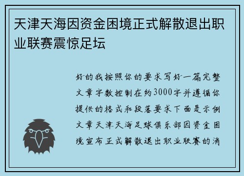 天津天海因资金困境正式解散退出职业联赛震惊足坛 天津天海因资金困境正式解散退出职业联赛震惊足坛