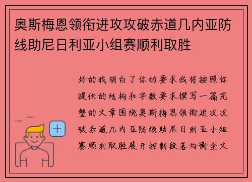 奥斯梅恩领衔进攻攻破赤道几内亚防线助尼日利亚小组赛顺利取胜