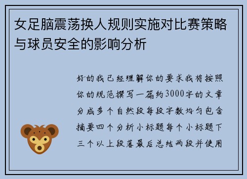 女足脑震荡换人规则实施对比赛策略与球员安全的影响分析 女足脑震荡换人规则实施对比赛策略与球员安全的影响分析