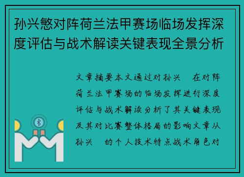 孙兴慜对阵荷兰法甲赛场临场发挥深度评估与战术解读关键表现全景分析 孙兴慜对阵荷兰法甲赛场临场发挥深度评估与战术解读关键表现全景分析