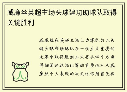 威廉丝英超主场头球建功助球队取得关键胜利 威廉丝英超主场头球建功助球队取得关键胜利