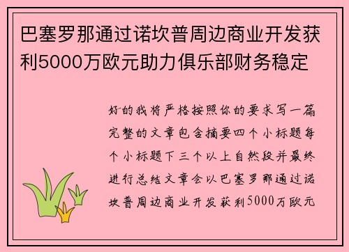 巴塞罗那通过诺坎普周边商业开发获利5000万欧元助力俱乐部财务稳定 巴塞罗那通过诺坎普周边商业开发获利5000万欧元助力俱乐部财务稳定