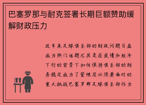 巴塞罗那与耐克签署长期巨额赞助缓解财政压力 巴塞罗那与耐克签署长期巨额赞助缓解财政压力