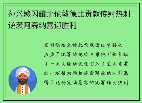 孙兴慜闪耀北伦敦德比贡献传射热刺逆袭阿森纳喜迎胜利 孙兴慜闪耀北伦敦德比贡献传射热刺逆袭阿森纳喜迎胜利