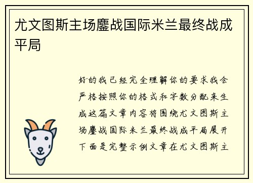 尤文图斯主场鏖战国际米兰最终战成平局 尤文图斯主场鏖战国际米兰最终战成平局