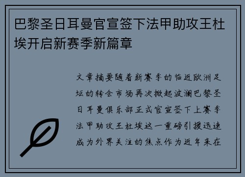 巴黎圣日耳曼官宣签下法甲助攻王杜埃开启新赛季新篇章 巴黎圣日耳曼官宣签下法甲助攻王杜埃开启新赛季新篇章