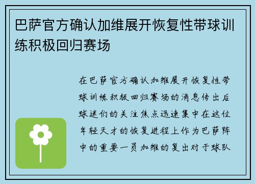 巴萨官方确认加维展开恢复性带球训练积极回归赛场