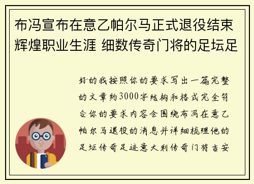 布冯宣布在意乙帕尔马正式退役结束辉煌职业生涯 细数传奇门将的足坛足迹 布冯宣布在意乙帕尔马正式退役结束辉煌职业生涯 细数传奇门将的足坛足迹