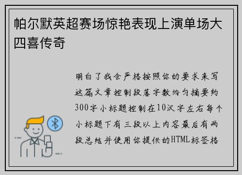 帕尔默英超赛场惊艳表现上演单场大四喜传奇 帕尔默英超赛场惊艳表现上演单场大四喜传奇