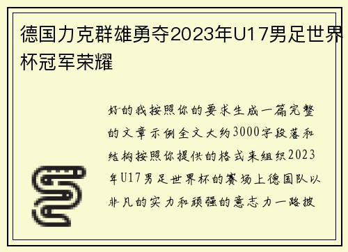 德国力克群雄勇夺2023年U17男足世界杯冠军荣耀 德国力克群雄勇夺2023年U17男足世界杯冠军荣耀