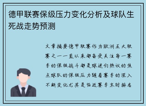 德甲联赛保级压力变化分析及球队生死战走势预测
