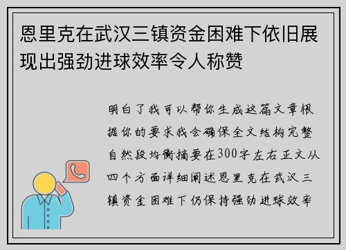 恩里克在武汉三镇资金困难下依旧展现出强劲进球效率令人称赞 恩里克在武汉三镇资金困难下依旧展现出强劲进球效率令人称赞