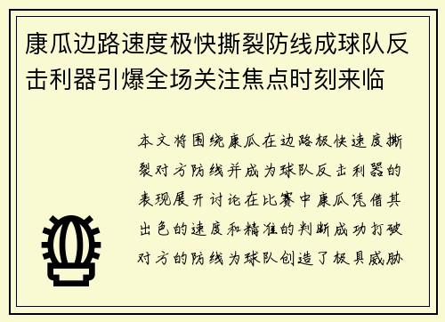 康瓜边路速度极快撕裂防线成球队反击利器引爆全场关注焦点时刻来临 康瓜边路速度极快撕裂防线成球队反击利器引爆全场关注焦点时刻来临