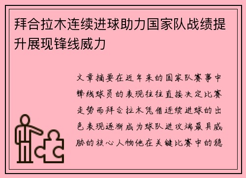 拜合拉木连续进球助力国家队战绩提升展现锋线威力 拜合拉木连续进球助力国家队战绩提升展现锋线威力