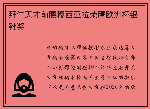 拜仁天才前腰穆西亚拉荣膺欧洲杯银靴奖 拜仁天才前腰穆西亚拉荣膺欧洲杯银靴奖