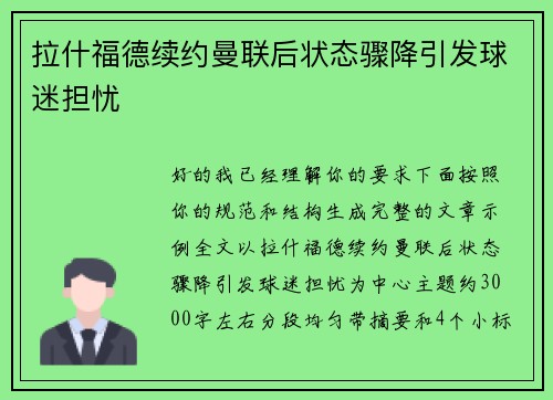 拉什福德续约曼联后状态骤降引发球迷担忧