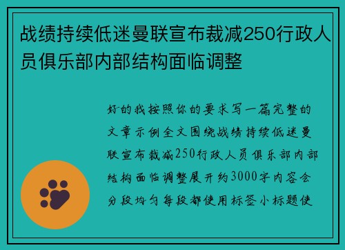 战绩持续低迷曼联宣布裁减250行政人员俱乐部内部结构面临调整 战绩持续低迷曼联宣布裁减250行政人员俱乐部内部结构面临调整