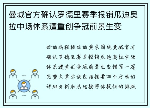 曼城官方确认罗德里赛季报销瓜迪奥拉中场体系遭重创争冠前景生变 曼城官方确认罗德里赛季报销瓜迪奥拉中场体系遭重创争冠前景生变