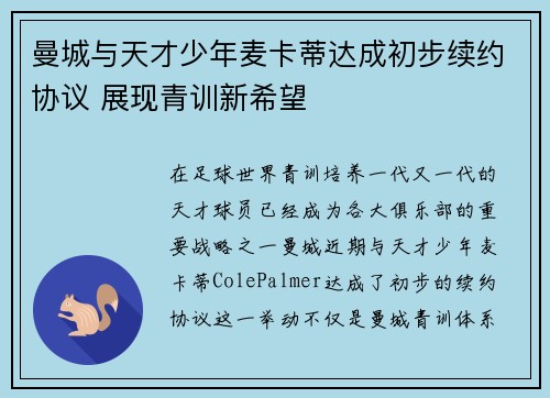 曼城与天才少年麦卡蒂达成初步续约协议 展现青训新希望