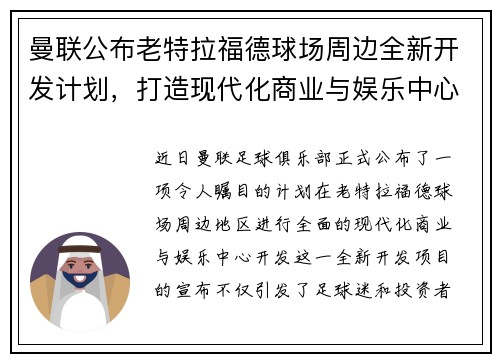 曼联公布老特拉福德球场周边全新开发计划,打造现代化商业与娱乐中心 曼联公布老特拉福德球场周边全新开发计划,打造现代化商业与娱乐中心