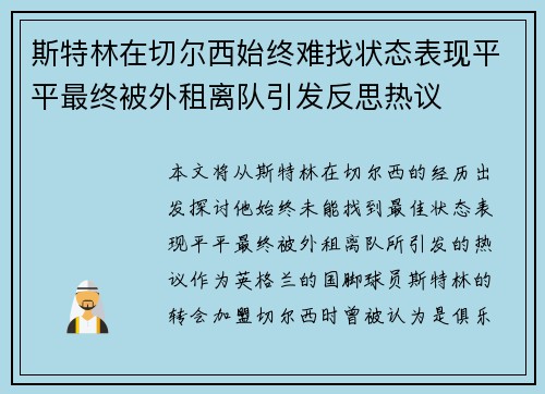 斯特林在切尔西始终难找状态表现平平最终被外租离队引发反思热议