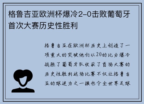格鲁吉亚欧洲杯爆冷2-0击败葡萄牙 首次大赛历史性胜利