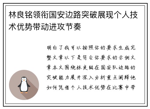 林良铭领衔国安边路突破展现个人技术优势带动进攻节奏