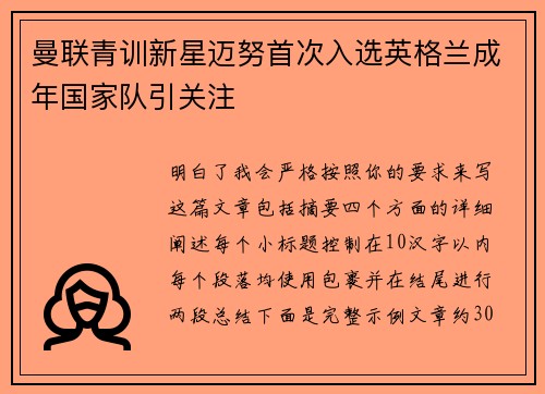 曼联青训新星迈努首次入选英格兰成年国家队引关注