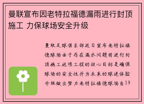 曼联宣布因老特拉福德漏雨进行封顶施工 力保球场安全升级