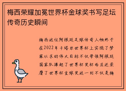 梅西荣耀加冕世界杯金球奖书写足坛传奇历史瞬间 梅西荣耀加冕世界杯金球奖书写足坛传奇历史瞬间