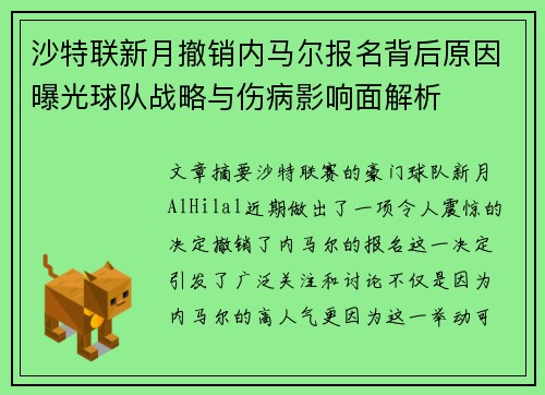 沙特联新月撤销内马尔报名背后原因曝光球队战略与伤病影响面解析 沙特联新月撤销内马尔报名背后原因曝光球队战略与伤病影响面解析