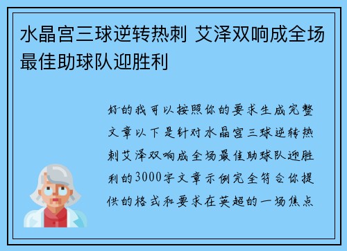 水晶宫三球逆转热刺 艾泽双响成全场最佳助球队迎胜利 水晶宫三球逆转热刺 艾泽双响成全场最佳助球队迎胜利