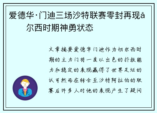 爱德华·门迪三场沙特联赛零封再现切尔西时期神勇状态 爱德华·门迪三场沙特联赛零封再现切尔西时期神勇状态