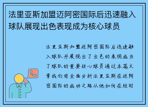 法里亚斯加盟迈阿密国际后迅速融入球队展现出色表现成为核心球员 法里亚斯加盟迈阿密国际后迅速融入球队展现出色表现成为核心球员