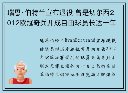 瑞恩·伯特兰宣布退役 曾是切尔西2012欧冠奇兵并成自由球员长达一年 瑞恩·伯特兰宣布退役 曾是切尔西2012欧冠奇兵并成自由球员长达一年