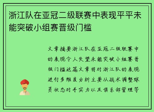 浙江队在亚冠二级联赛中表现平平未能突破小组赛晋级门槛 浙江队在亚冠二级联赛中表现平平未能突破小组赛晋级门槛