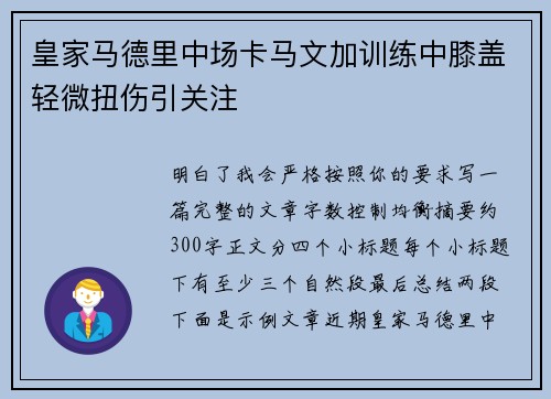 皇家马德里中场卡马文加训练中膝盖轻微扭伤引关注 皇家马德里中场卡马文加训练中膝盖轻微扭伤引关注