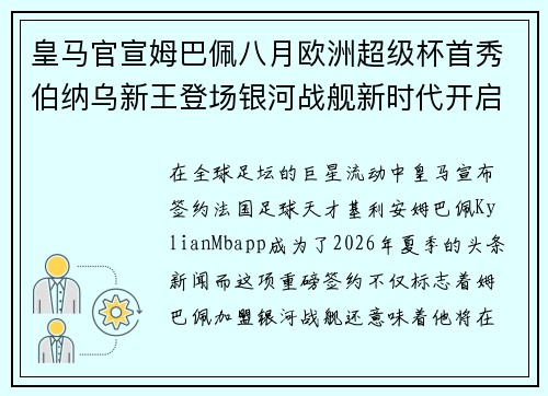 皇马官宣姆巴佩八月欧洲超级杯首秀伯纳乌新王登场银河战舰新时代开启 皇马官宣姆巴佩八月欧洲超级杯首秀伯纳乌新王登场银河战舰新时代开启