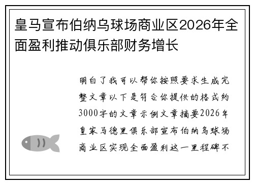 皇马宣布伯纳乌球场商业区2026年全面盈利推动俱乐部财务增长 皇马宣布伯纳乌球场商业区2026年全面盈利推动俱乐部财务增长