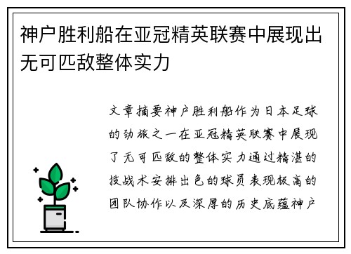 神户胜利船在亚冠精英联赛中展现出无可匹敌整体实力