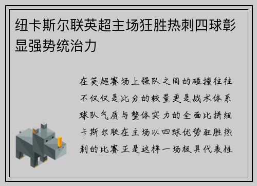 纽卡斯尔联英超主场狂胜热刺四球彰显强势统治力 纽卡斯尔联英超主场狂胜热刺四球彰显强势统治力