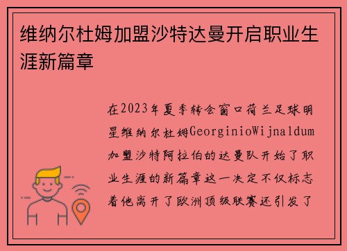 维纳尔杜姆加盟沙特达曼开启职业生涯新篇章 维纳尔杜姆加盟沙特达曼开启职业生涯新篇章