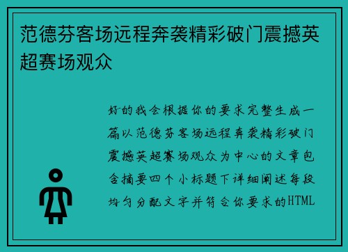 范德芬客场远程奔袭精彩破门震撼英超赛场观众 范德芬客场远程奔袭精彩破门震撼英超赛场观众