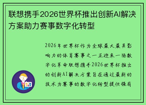 联想携手2026世界杯推出创新AI解决方案助力赛事数字化转型 联想携手2026世界杯推出创新AI解决方案助力赛事数字化转型