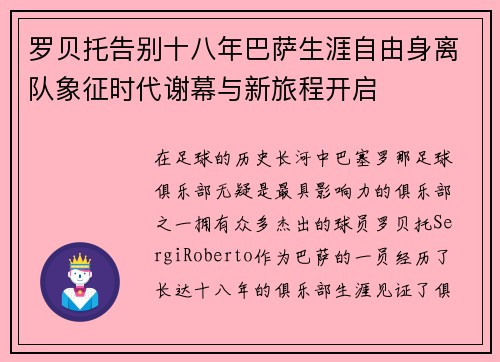 罗贝托告别十八年巴萨生涯自由身离队象征时代谢幕与新旅程开启